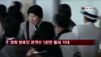 변호인 관객수, 1천만 돌파 기대…'7번방의 선물'도 능가?