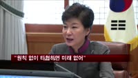 박 대통령 "당장 어렵다고 원칙 없이 타협하면 미래 없어"