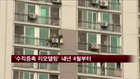 '수직증축 리모델링' 내년 4월부터 가능