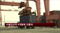 수출입교역 9개월째 오름세