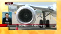[집중관찰] 대한항공 (9) 특징분석 - 이지한 MBN골드 전문가, 김현겸 동부증권 마포지점 팀장