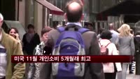 미국 11월 개인소비 5개월래 최고