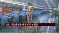 신임 기업은행장에 권선주 부행장
