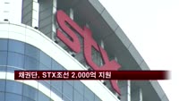 채권단, STX조선에 2,000억 원 조기 지원