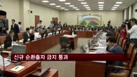 신규 순환출자 금지 국회 정무위 통과