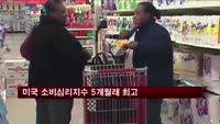 미국 미시간 소비심리지수 5개월래 최고