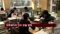 우투패키지 인수 오늘 결정