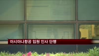 김수천 에어부산 사장, 아시아나항공 사장에 선임
