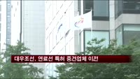 대우조선, 천연가스 연료선 특허 중견 업체에 이전