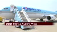 대한항공 조원태 대한항공 부사장 한진칼 대표에 선임