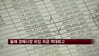 올해 경매시장 유입 자금 역대최고