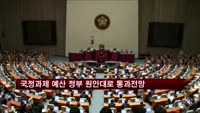 국정과제 예산 정부 원안대로 통과 전망