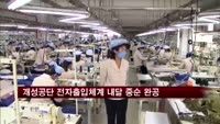 개성공단 전자출입체계 내달 중순 완공 예정