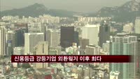 올해 신용등급 강등기업 외환위기 이후 최다
