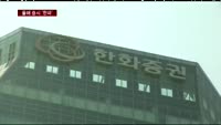 올해 주식시장 한파에 증권사도 '꽁꽁'