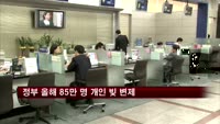 정부 올해 85만 명 개인 빚 변제…사상 최대 규모