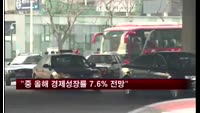 "중국 올해 경제성장률 7.6% 전망"