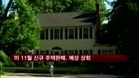 미 11월 신규 주택판매, 예상 웃돌아