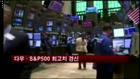 뉴욕증시 '산타 랠리'…다우·S&P500 최고치 경신