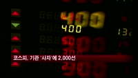 코스피, 기관 '사자'에 2000선 회복