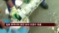 일본 후쿠시마 원전 보서 오염수 225톤 유출
