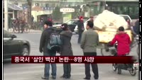 중국서 '살인 백신' 논란…두달 새 8명 사망