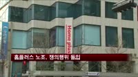 홈플러스 노조, 쟁의행위 돌입…오늘 간부파업