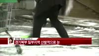 [날씨와경영] 경기북부 일부지역 산발적으로 눈
