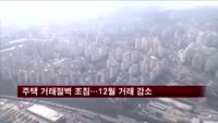 주택 거래절벽 조짐…12월 거래 26% 감소