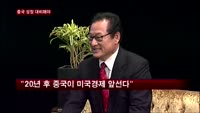 구천서 한중경제협회장 "떠오르는 중국…우리기업 대비해야"