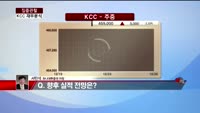 [집중관찰] KCC (6) 재무분석- 서민석 하나대투증권 차장