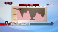 [집중관찰] KCC (7) 미래분석 - 이성웅 동양증권 연구원