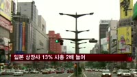 일본 상장사 13% 올해 시총 2배 늘어