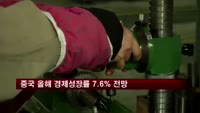 중국 올해 경제성장률 7.6% 전망