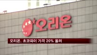 오리온 제품가격 평균 11.9% 인상