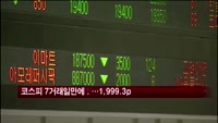 코스피, 7거래일만에 하락…2000선 '하회'