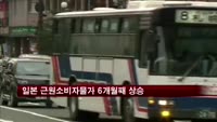 일 11월 근원 소비자 물가 지수 6개월 연속 상승