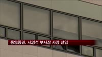 동양증권 신임 사장에 서명석 부사장 선임