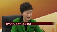 정부 내년 성장률 3.9%…내수진작에 초점