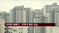 이번주 아파트 매매가·전세가 동반 상승