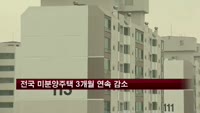 전국 미분양주택 3개월 연속 감소