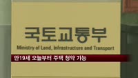 만19세 오늘부터 주택 청약 가능