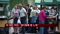 미 국민 70% "경기회복 못 느껴"