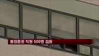 동양증권 직원 500명 감원한다