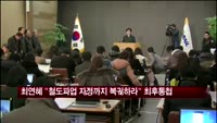 최연혜 "철도파업 자정까지 복귀하라" 최후통첩