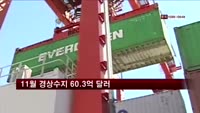 11월 경상수지 60.3억 달러…22개월 연속 흑자