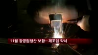 11월 광공업생산 보합세…제조업 약세 영향