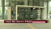 정부, 10년간 매년 39만가구 주택공급