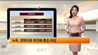 [해외시황] 뉴욕, 경제지표 부진에 혼조 마감/ 유럽, 차익매물 쏟아지며 하락 마감