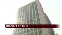 쌍용건설, 법정관리 신청